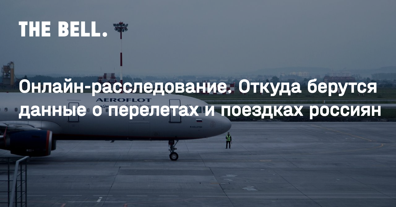 Онлайн-расследование. Откуда берутся данные о перелетах и поездках россиян