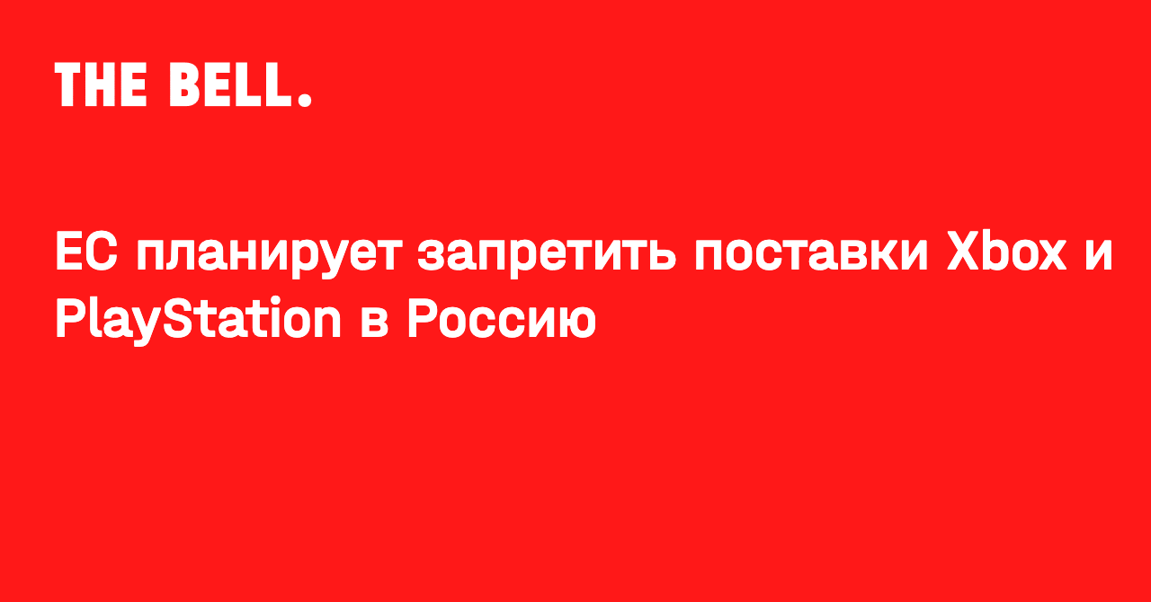 ЕС планирует запретить поставки Xbox и PlayStation в Россию