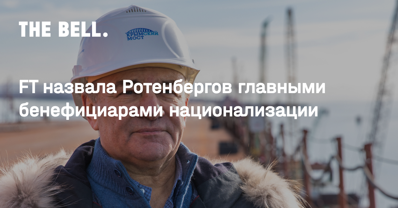 FT назвала Ротенбергов главными бенефициарами национализации