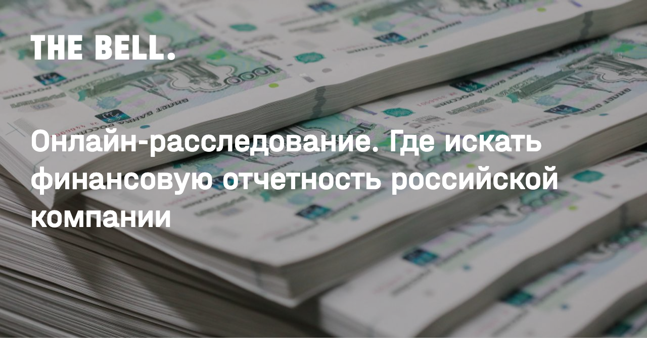 Онлайн-расследование. Где искать финансовую отчетность российской компании