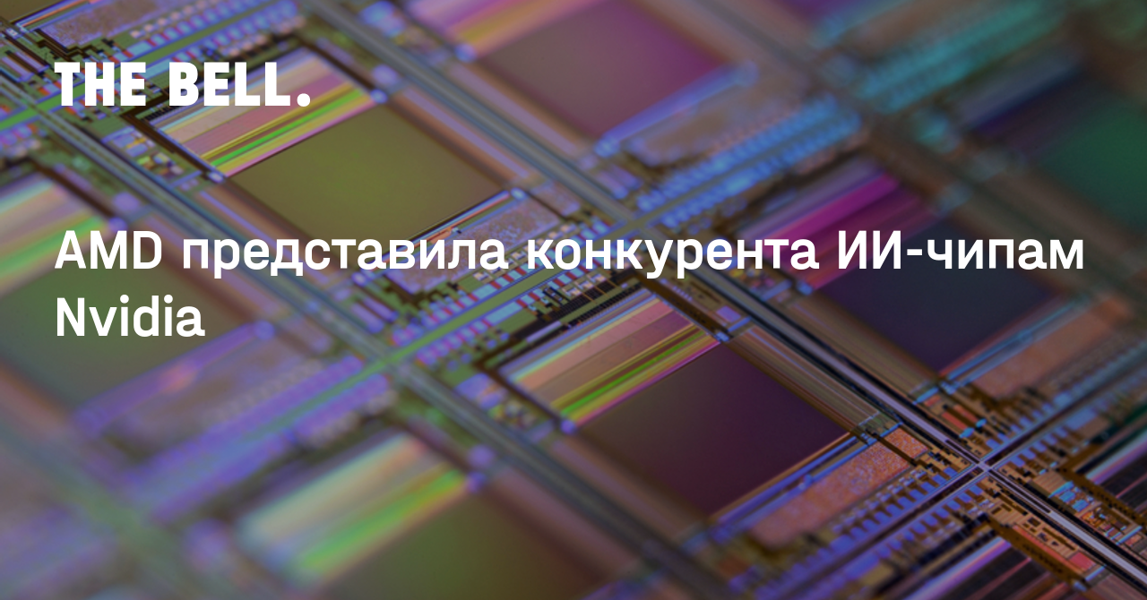 Amd представила конкурента ИИ чипам Nvidia