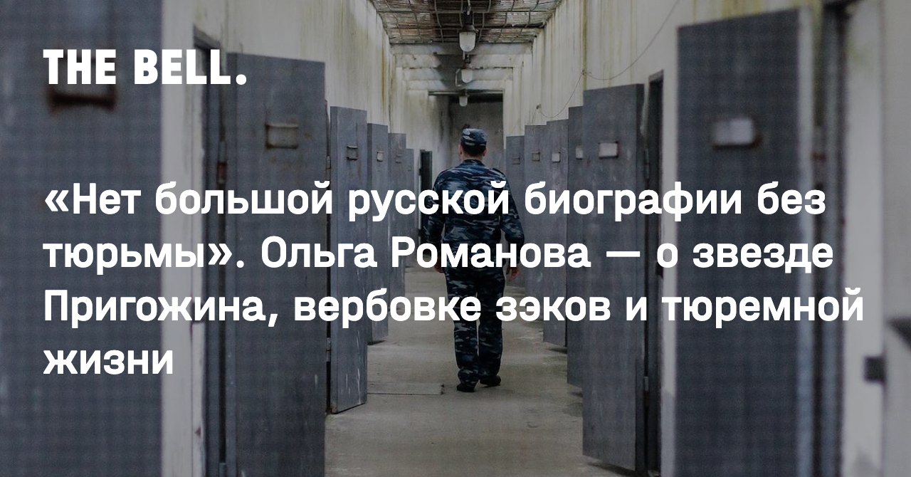 Нет большой русской биографии без тюрьмы». Ольга Романова — о звезде  Пригожина, вербовке зэков и тюремной жизни