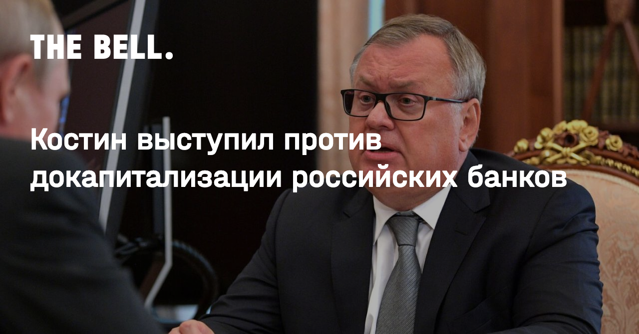 Костин выступил против докапитализации российских банков