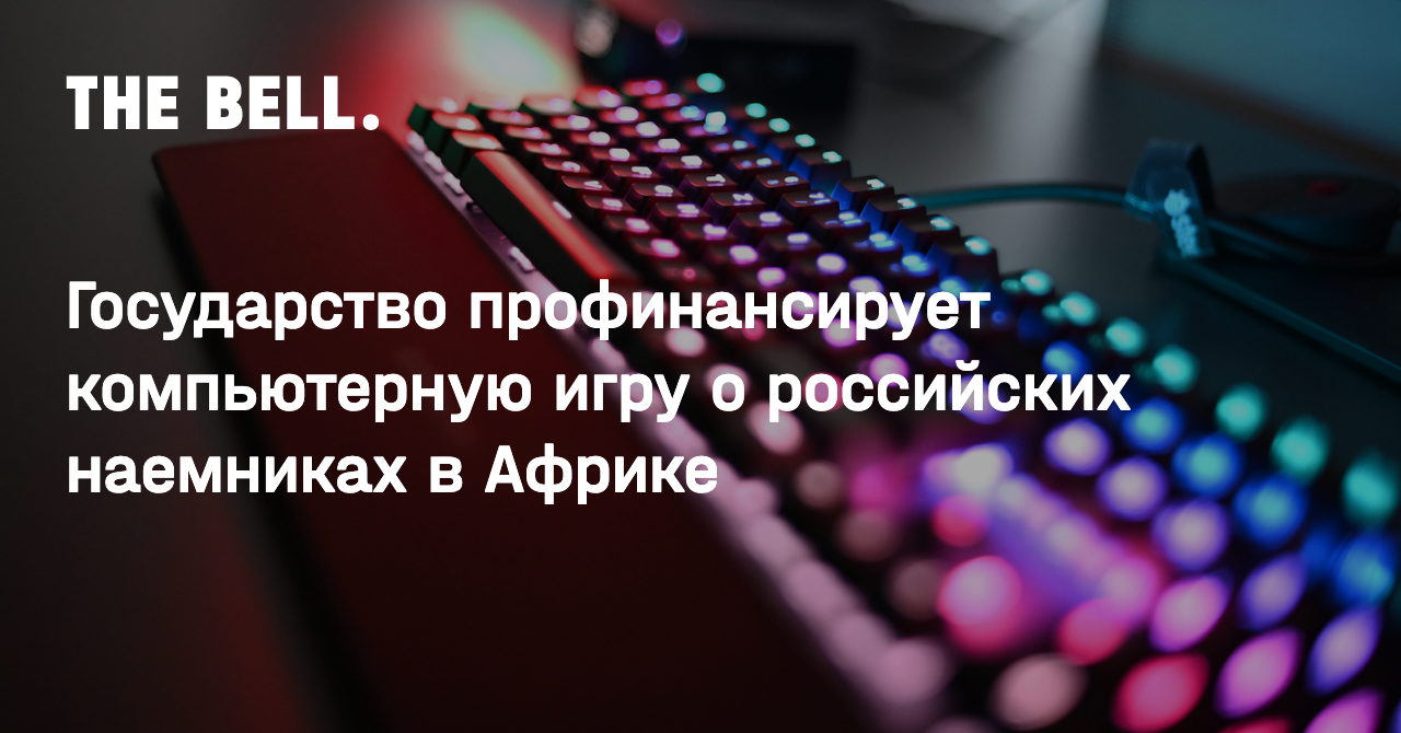 Государство профинансирует компьютерную игру о российских наемниках в Африке