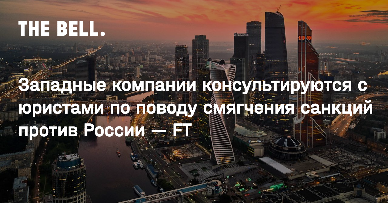Западные компании консультируются с юристами по поводу смягчения санкций против России — FT