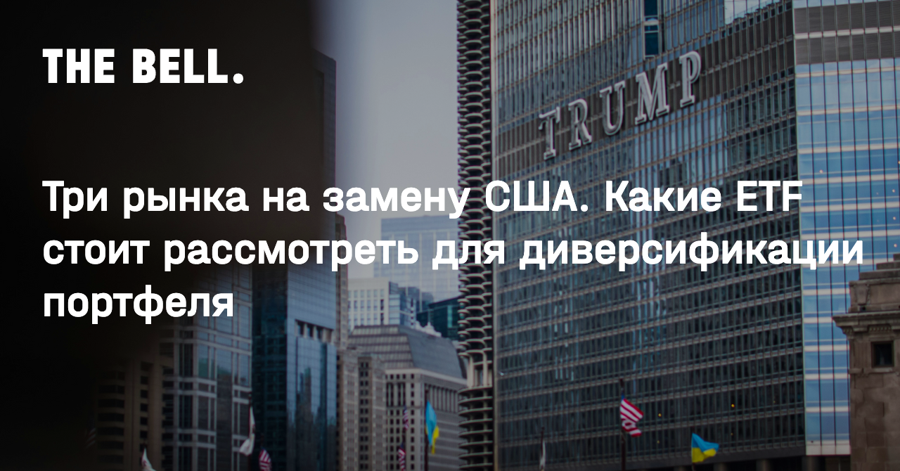 Три рынка на замену США. Какие ETF стоит рассмотреть для диверсификации портфеля