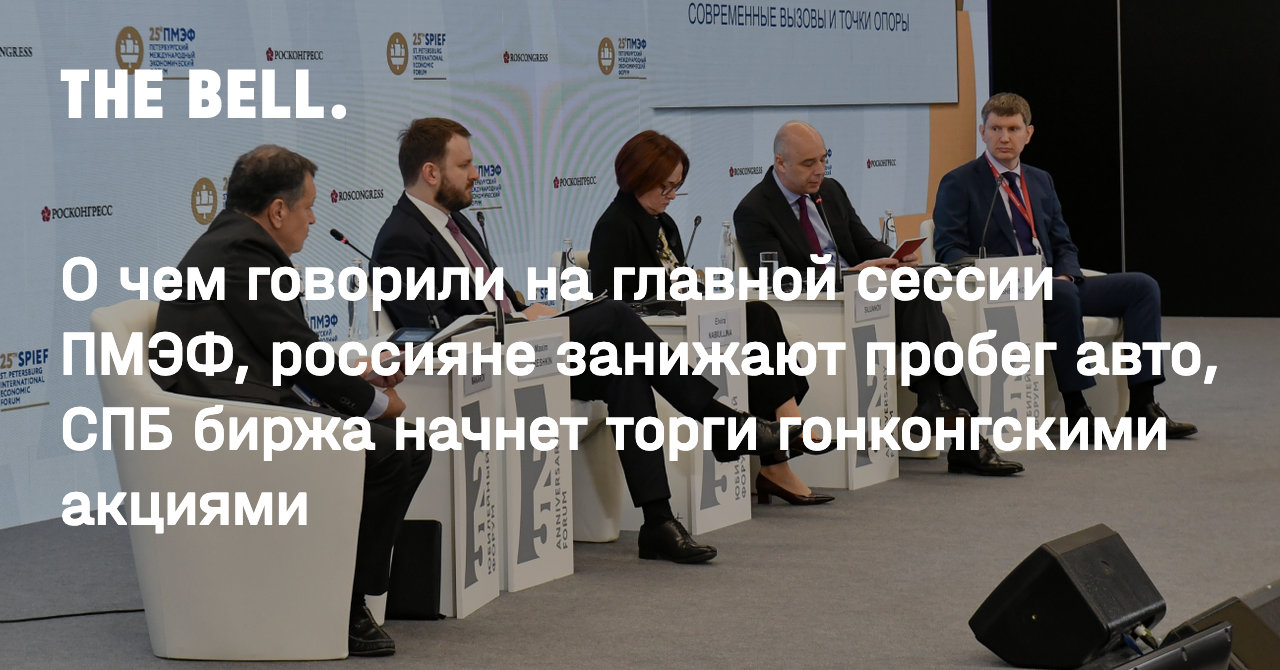 О чем говорили на главной сессии ПМЭФ, россияне занижают пробег авто, СПБ биржа  начнет торги гонконгскими акциями