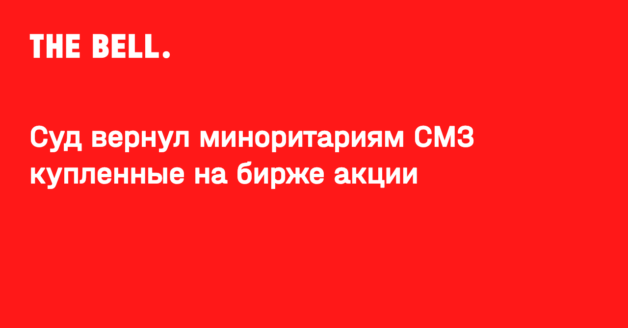 Суд вернул миноритариям СМЗ купленные на бирже акции
