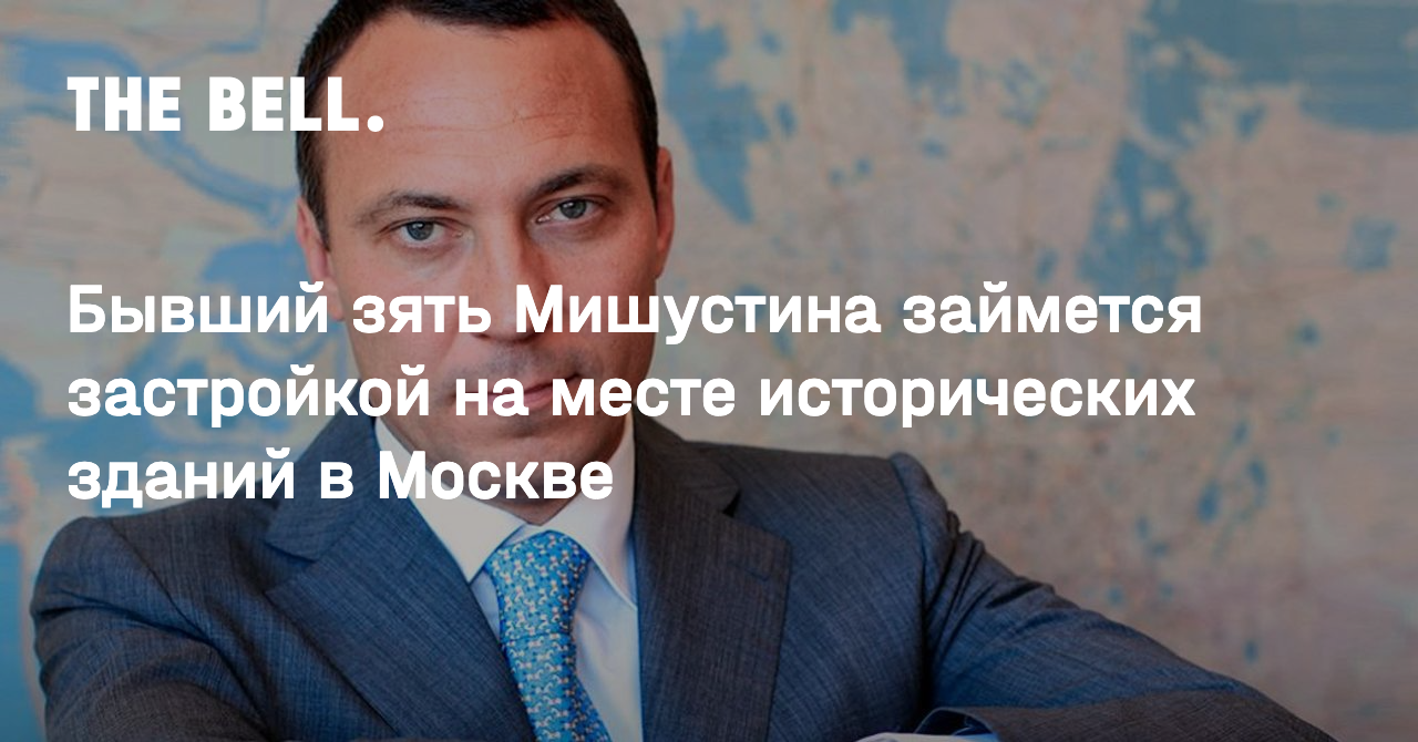 Предприниматель Александр Удодов, в прошлом женатый на родной сестре  премьера Михаила Мишустина, стал соучредителем московской компании...» —  Яндекс Кью