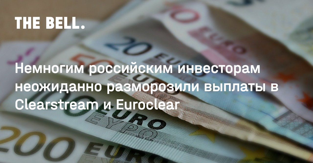 Немногим российским инвесторам неожиданно разморозили выплаты в Clearstream и Euroclear