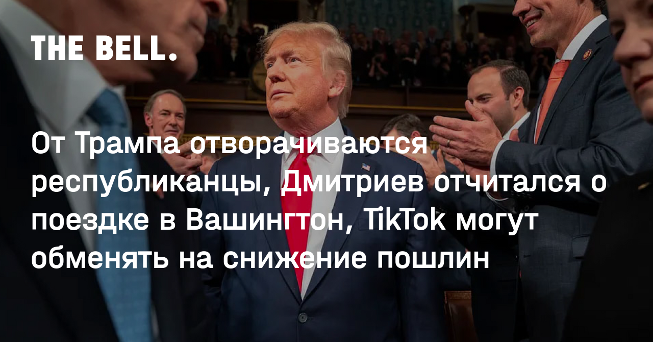 От Трампа отворачиваются республиканцы, Дмитриев отчитался о поездке в Вашингтон, TikTok могут обменять на снижение пошлин