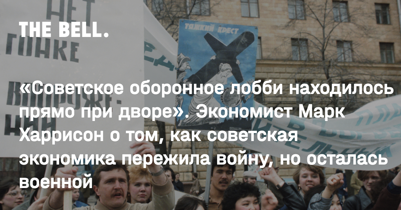 «Советское оборонное лобби находилось прямо при дворе». Экономист Марк Харрисон о том, как советская экономика пережила войну, но осталась военной