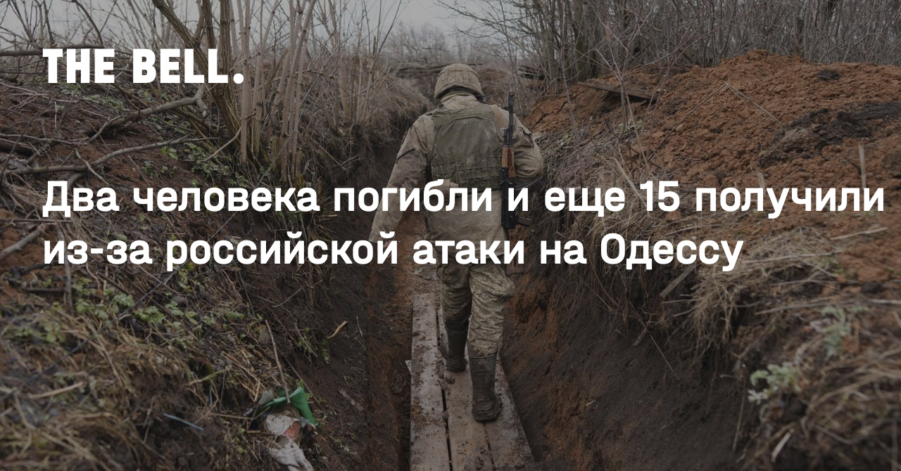 Два человека погибли и еще 15 получили из‑за российской атаки на Одессу