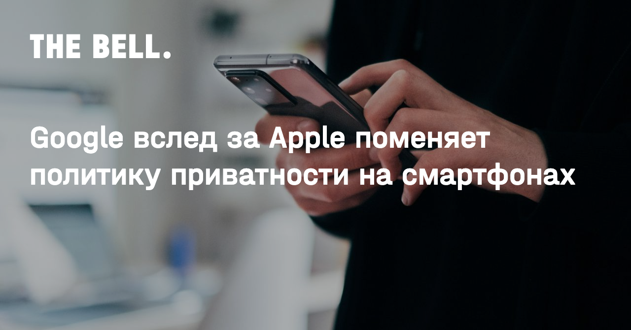 Google вслед за Apple поменяет политику приватности на смартфонах