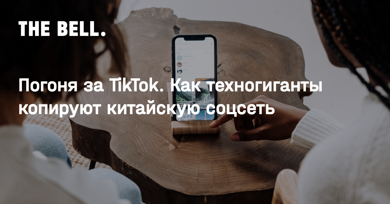 Погоня за TikTok. Как техногиганты копируют китайскую соцсеть