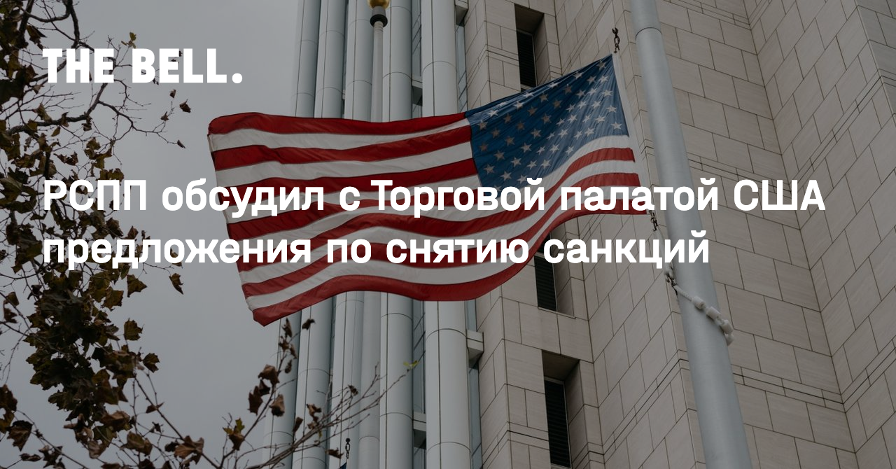 РСПП обсудил с Торговой палатой США предложения по снятию санкций