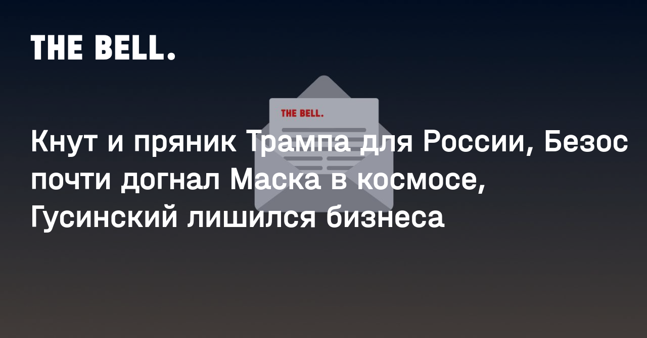 Кнут и пряник Трампа для России, Безос почти догнал Маска в космосе, Гусинский лишился бизнеса