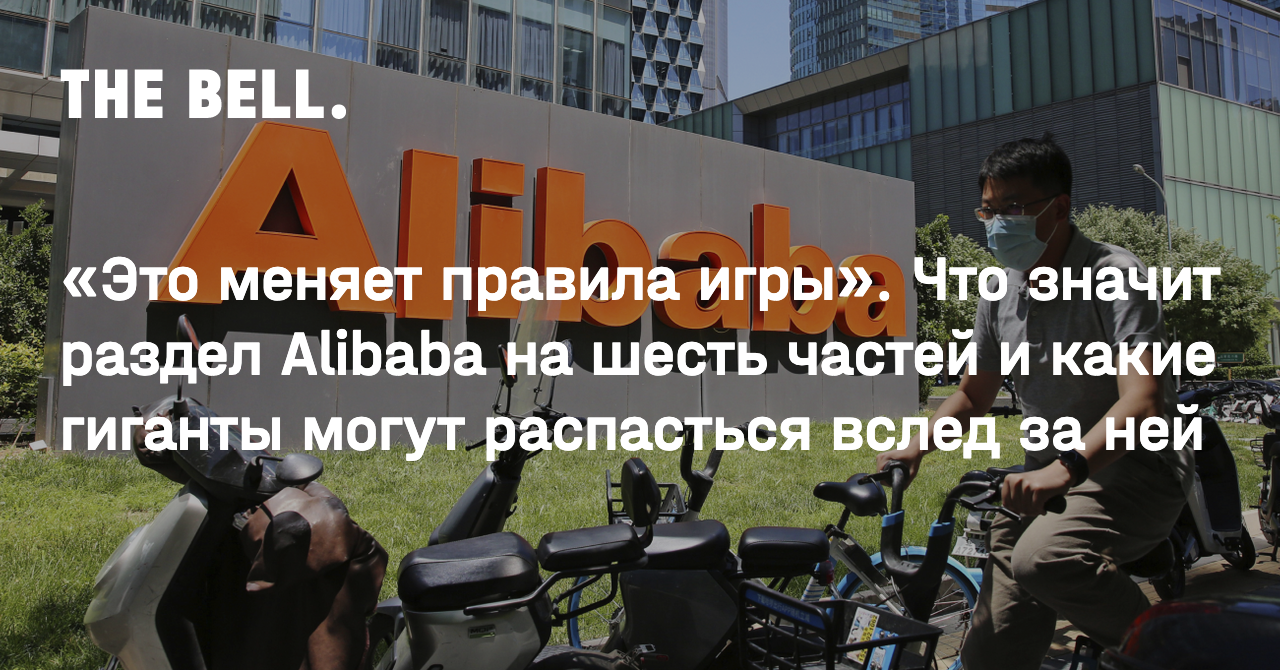 Это меняет правила игры». Что значит раздел Alibaba на шесть частей и какие  гиганты могут распасться вслед за ней