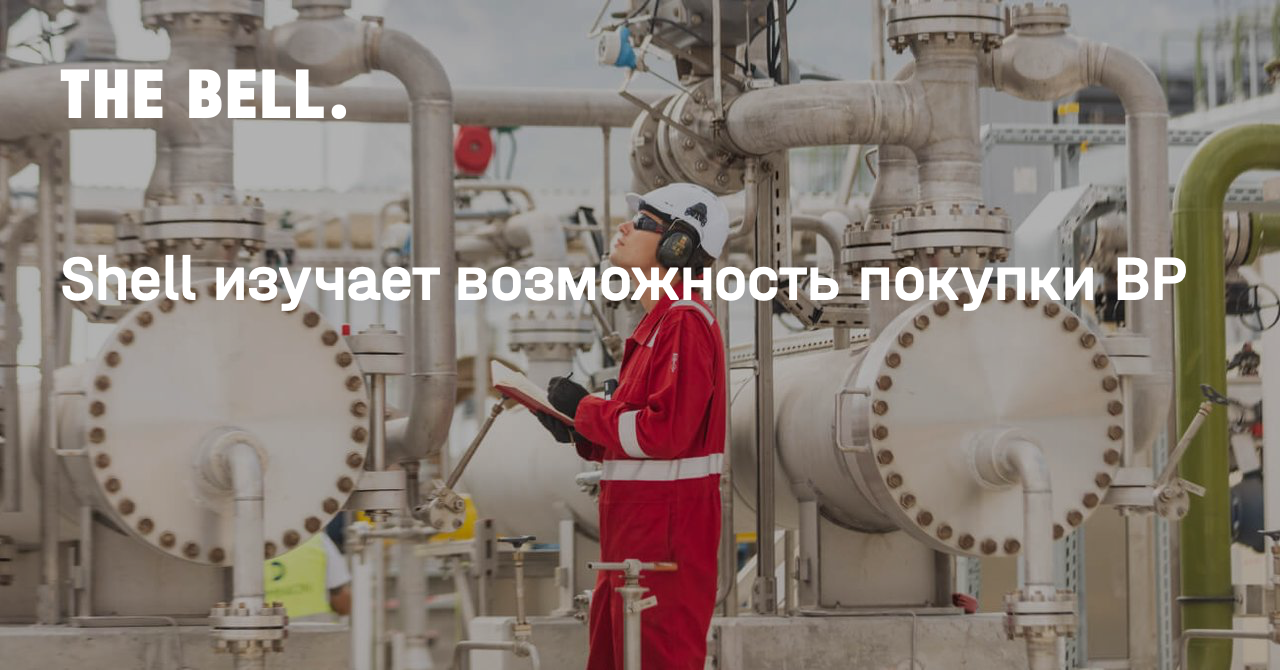 Shell изучает возможность покупки BP