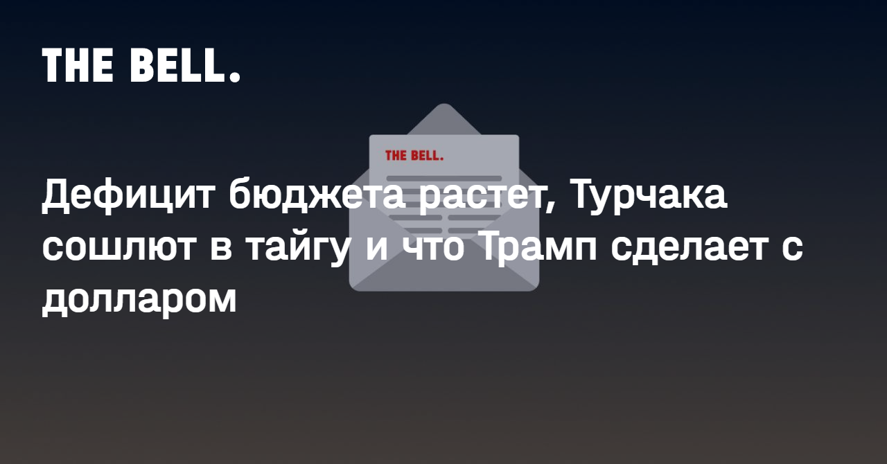 Дефицит бюджета растет, Турчака сошлют в тайгу и что Трамп сделает с долларом