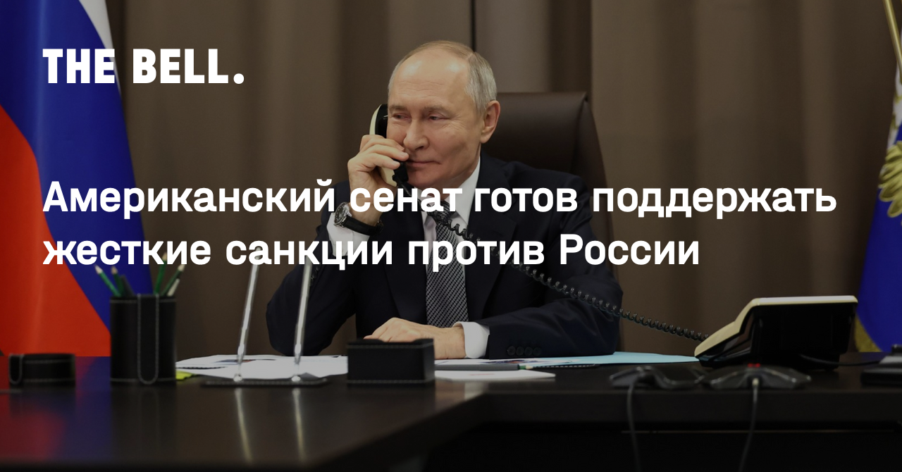 Американский сенат готов поддержать жесткие санкции против России