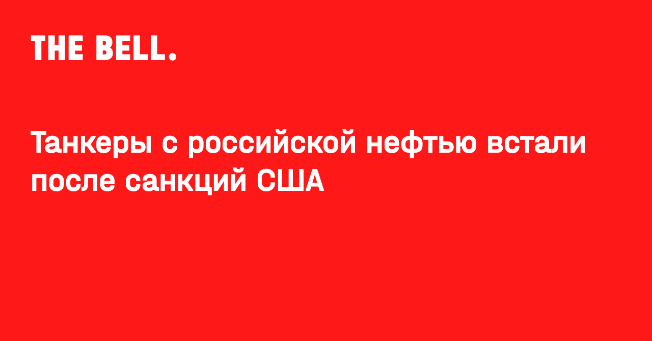 Танкеры с российской нефтью встали после санкций США