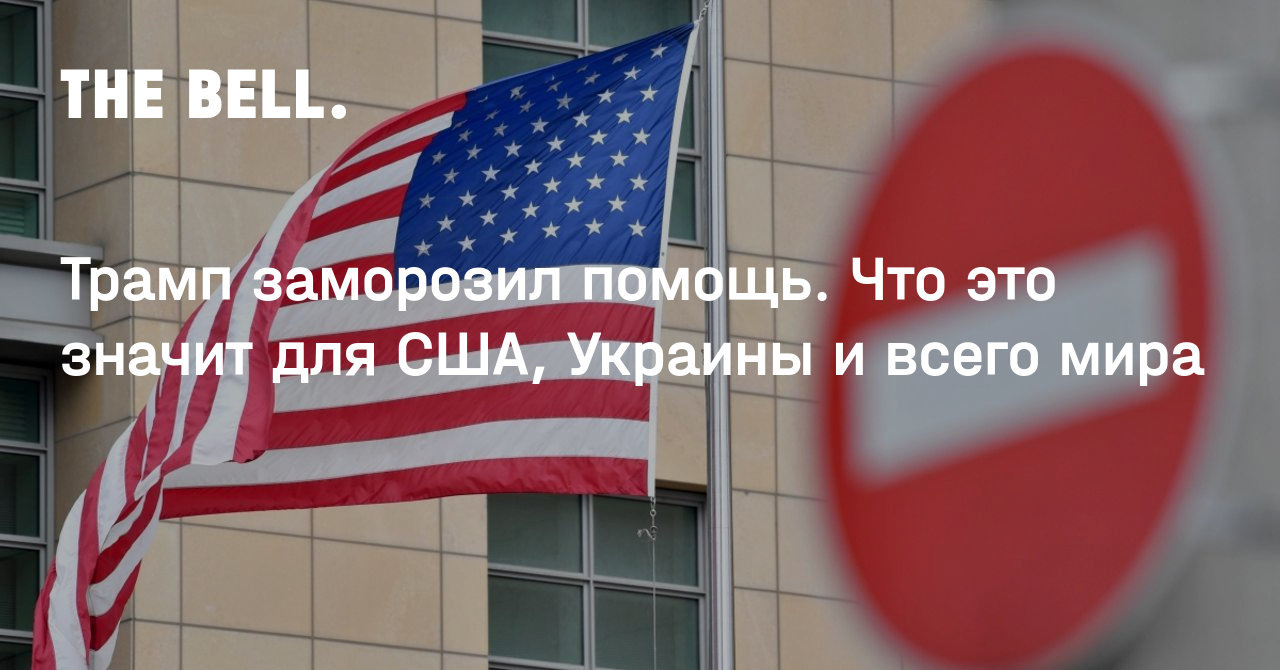 Трамп заморозил помощь. Что это значит для США, Украины и всего мира