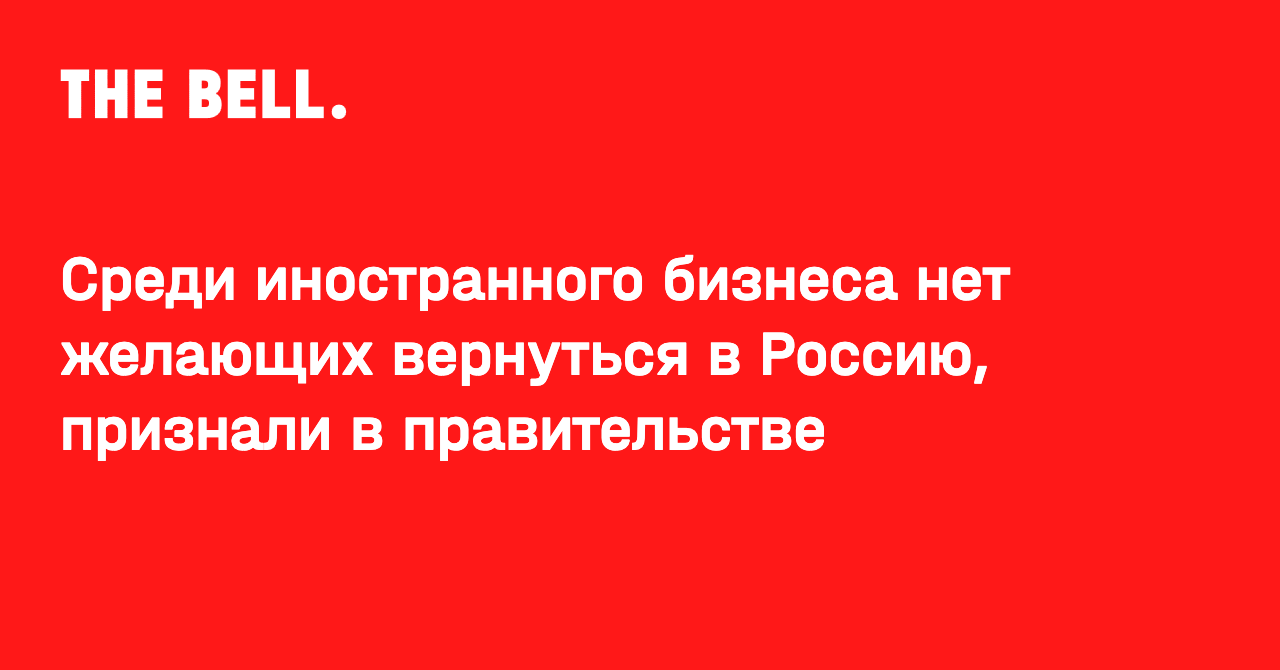Среди иностранного бизнеса нет желающих вернуться в Россию, признали в правительстве