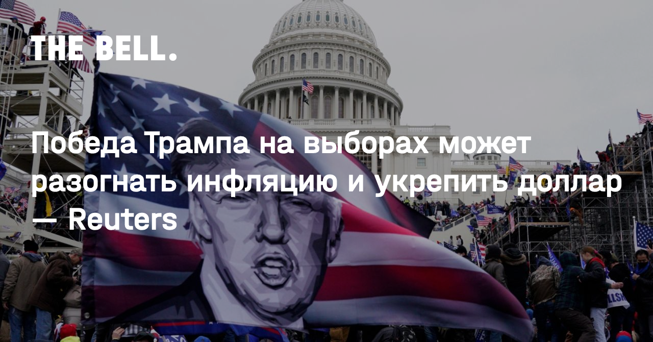 Победа Трампа на выборах может разогнать инфляцию и укрепить доллар —  Reuters