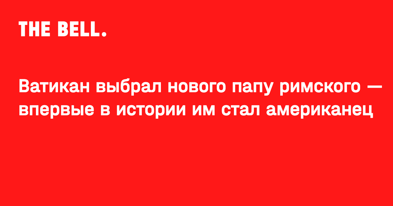 Ватикан выбрал нового папу римского — впервые в истории им стал американец