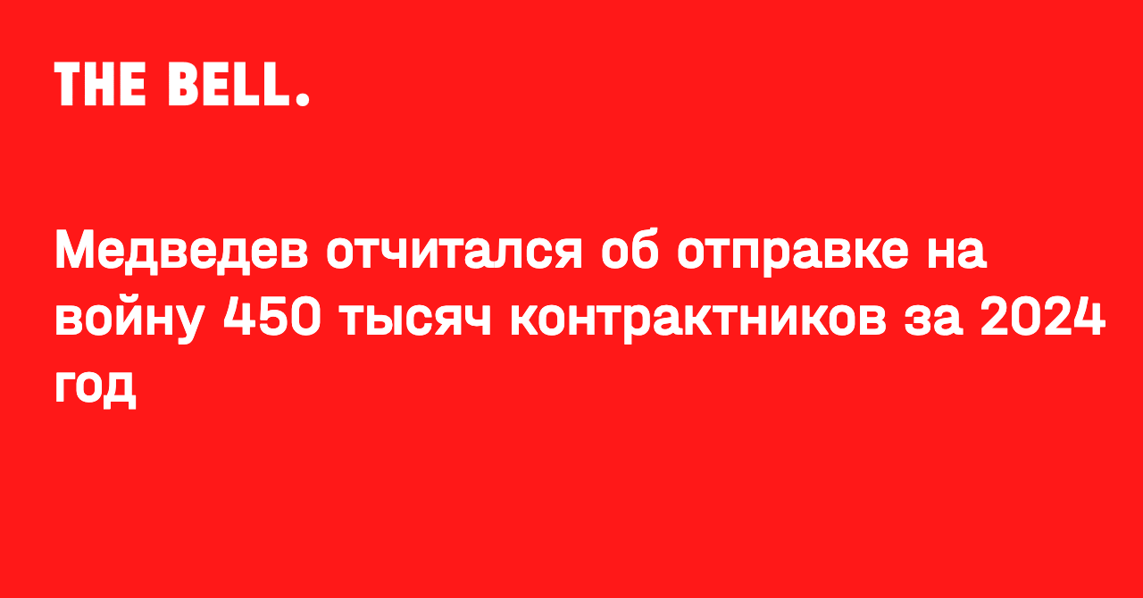 Медведев отчитался об отправке на войну 450 тысяч контрактников за 2024 год