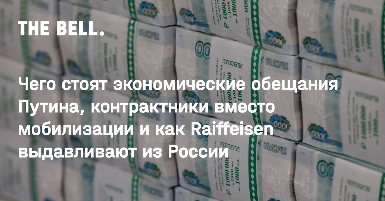 Чего стоят экономические обещания Путина, контрактники вместо мобилизации и  как Raiffeisen выдавливают из России