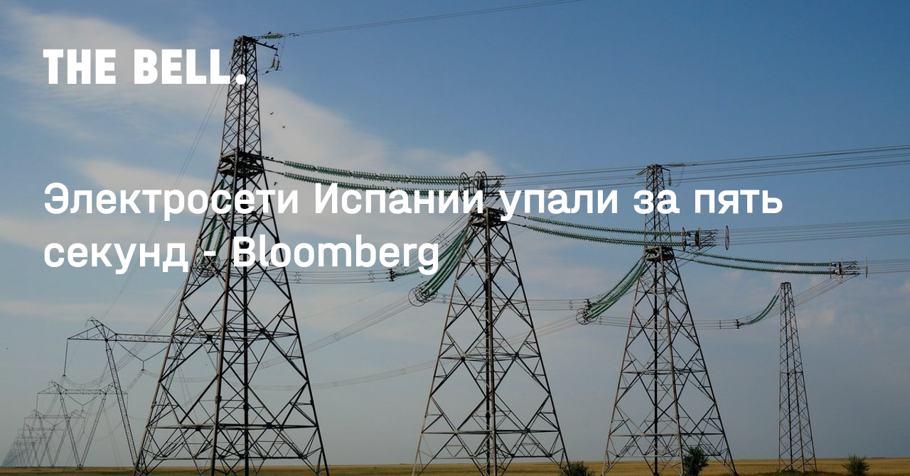Электросети Испании упали за пять секунд - Bloomberg