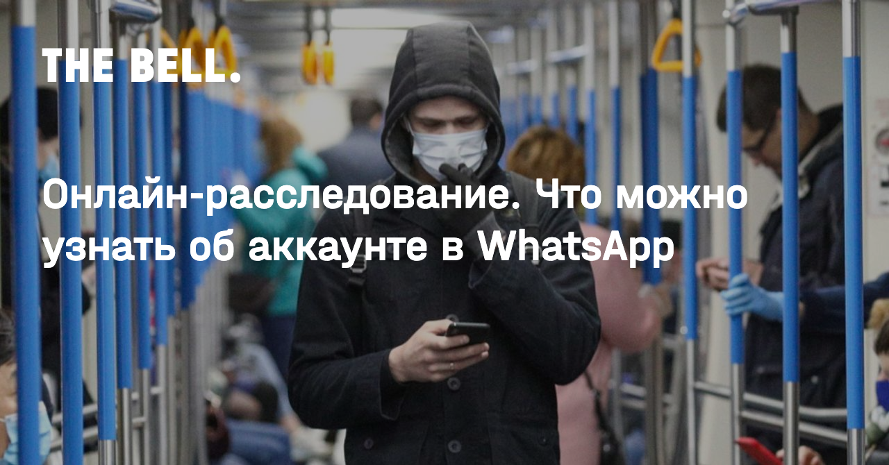 Онлайн-расследование. Что можно узнать об аккаунте в WhatsApp