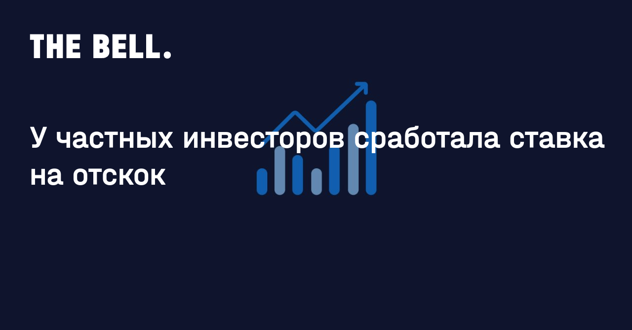 У частных инвесторов сработала ставка на отскок