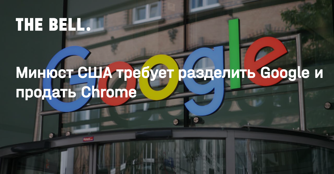 Минюст США требует разделить Google и продать Chrome