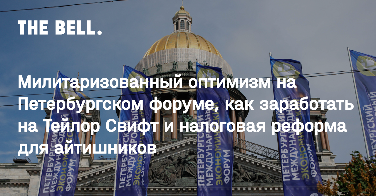 Милитаризованный оптимизм на Петербургском форуме, как заработать на Тейлор  Свифт и налоговая реформа для айтишников