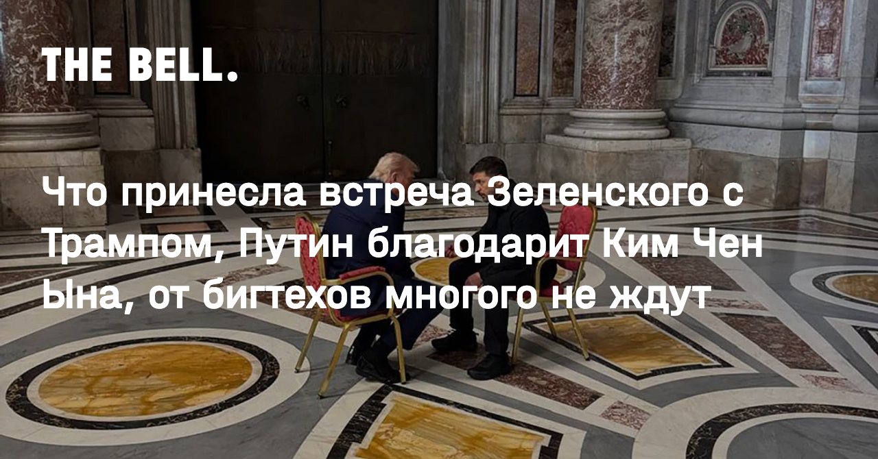 Что принесла встреча Зеленского с Трампом, Путин благодарит Ким Чен Ына, от бигтехов многого не ждут