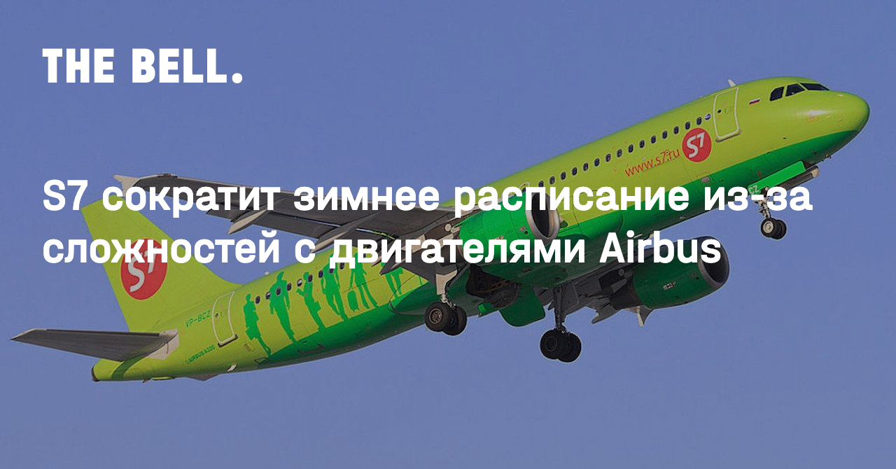 S7 сократит зимнее расписание из-за сложностей c двигателями Airbus