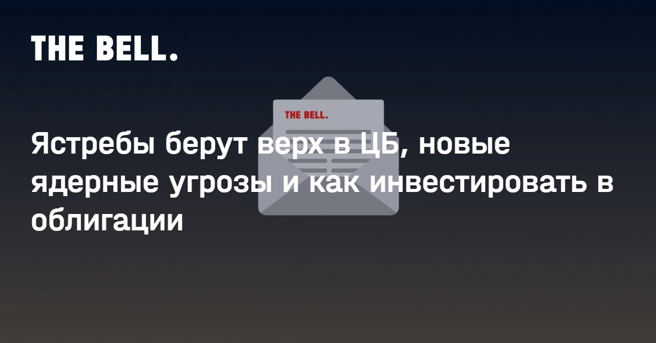 Ястребы берут верх в ЦБ, новые ядерные угрозы и как инвестировать в облигации