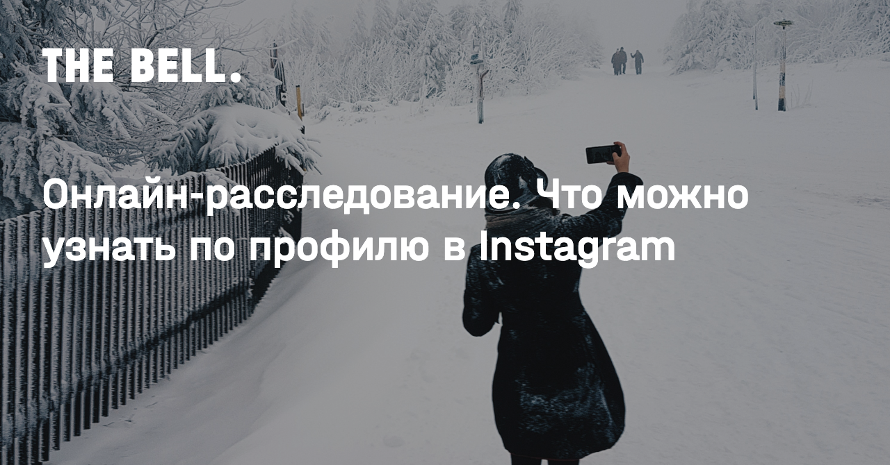 Онлайн-расследование. Что можно узнать по профилю в Instagram