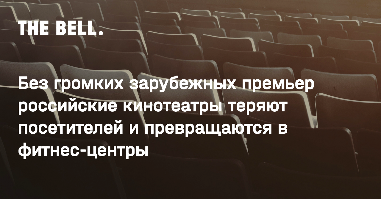 Без громких зарубежных премьер российские кинотеатры теряют посетителей и превращаются в фитнес-центры