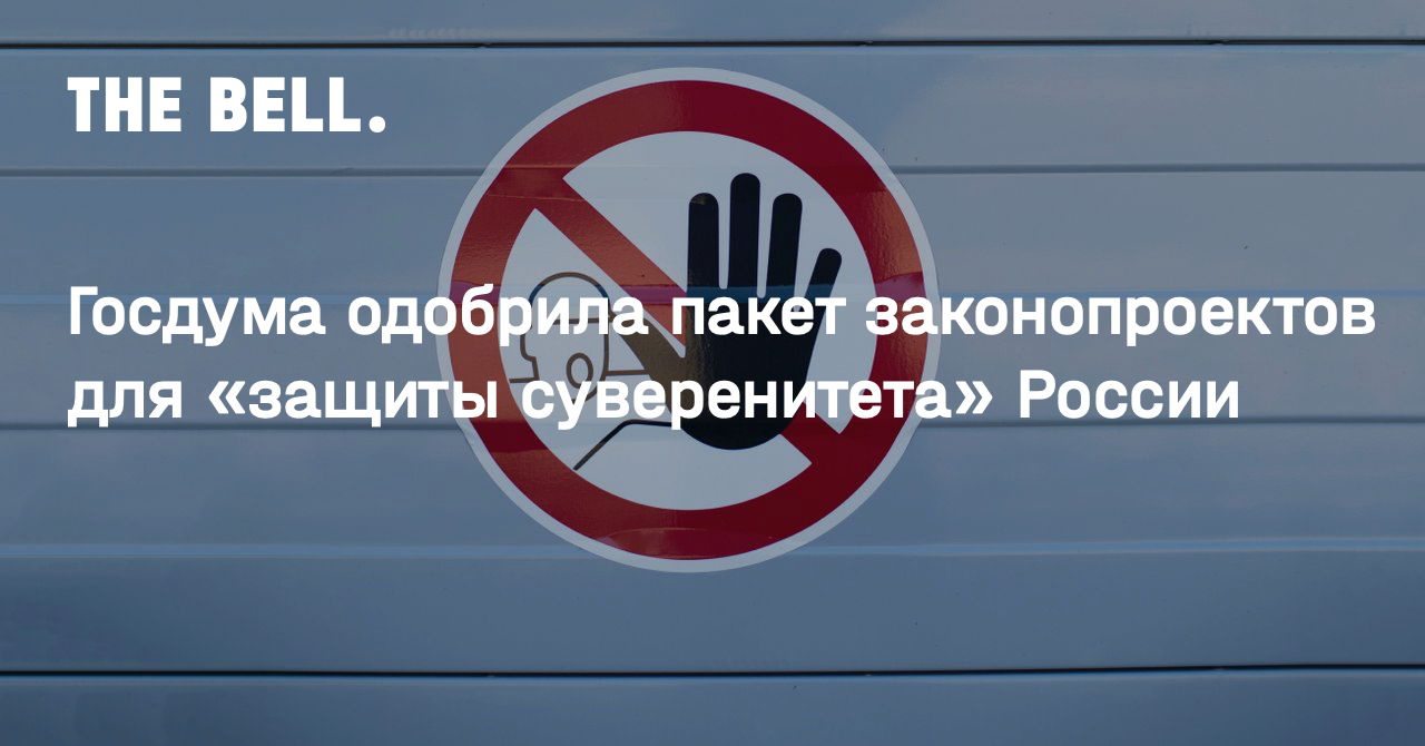 Госдума одобрила пакет законопроектов для «защиты суверенитета» России