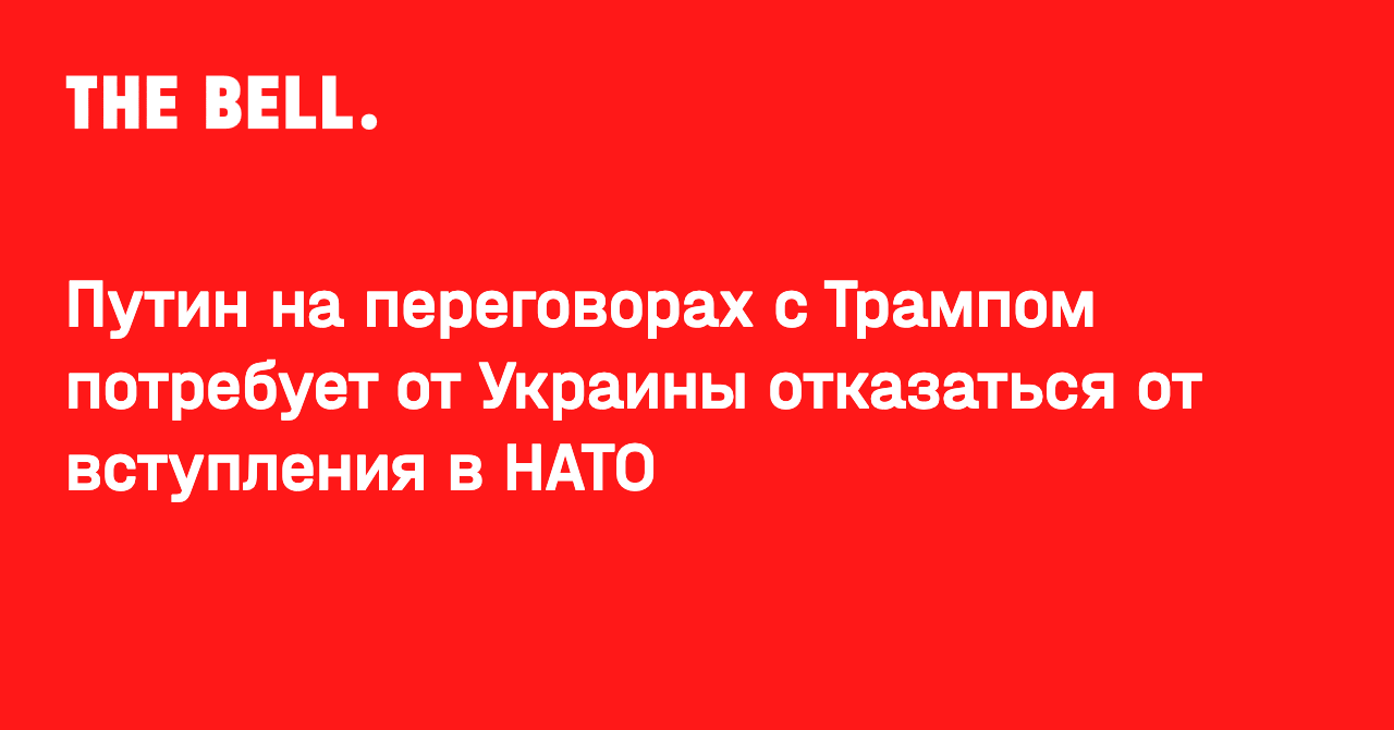 Путин на переговорах с Трампом потребует от Украины отказаться от вступления в НАТО