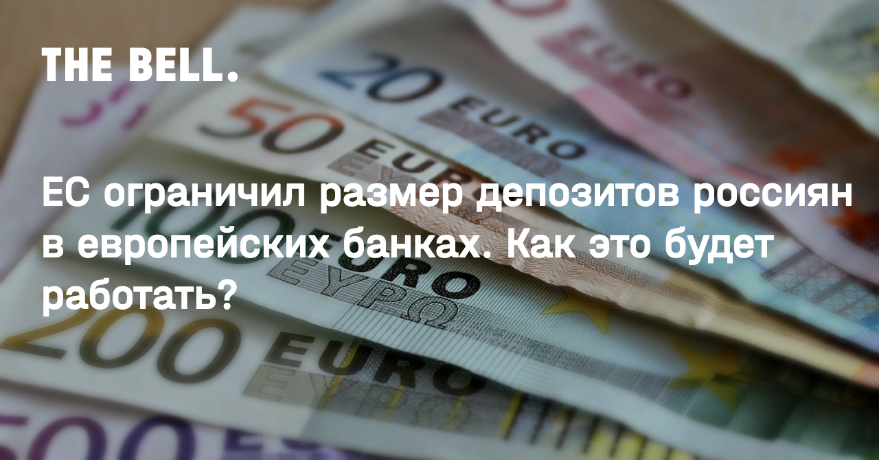 ЕС ограничил размер депозитов россиян в европейских банках. Как это будет  работать?