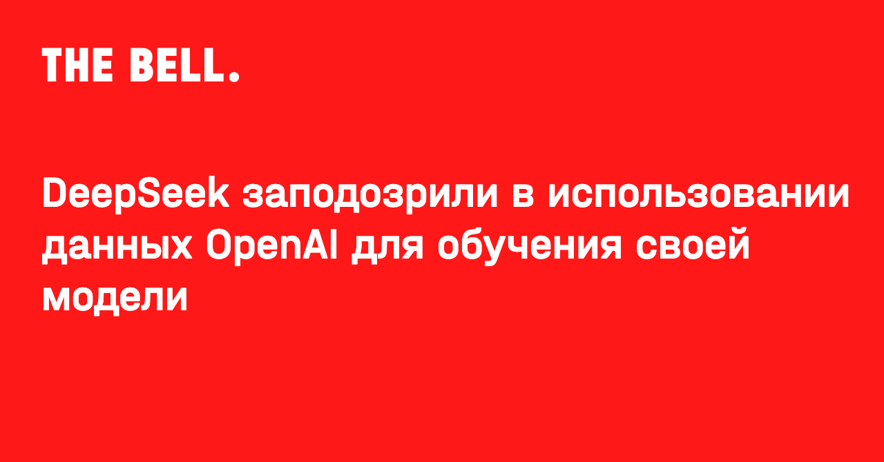 DeepSeek заподозрили в использовании данных OpenAI для обучения своей модели