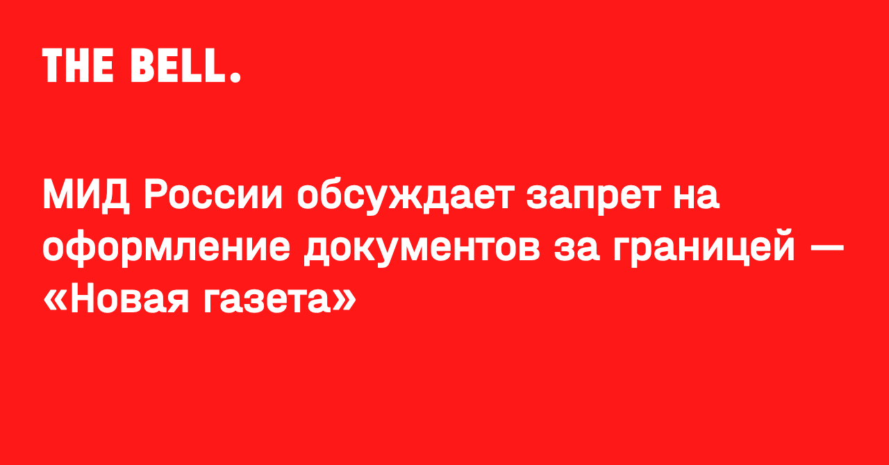 МИД России обсуждает запрет на оформление документов за границей — «Новая  газета»