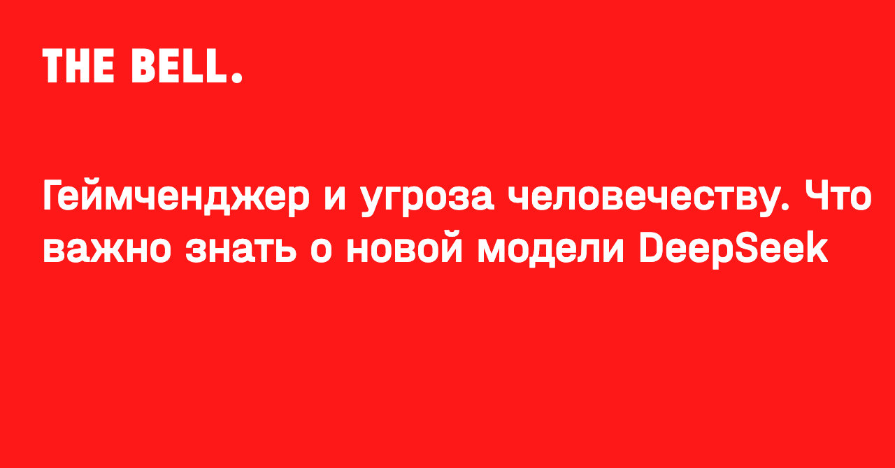 Геймченджер и угроза человечеству. Что важно знать о новой модели DeepSeek