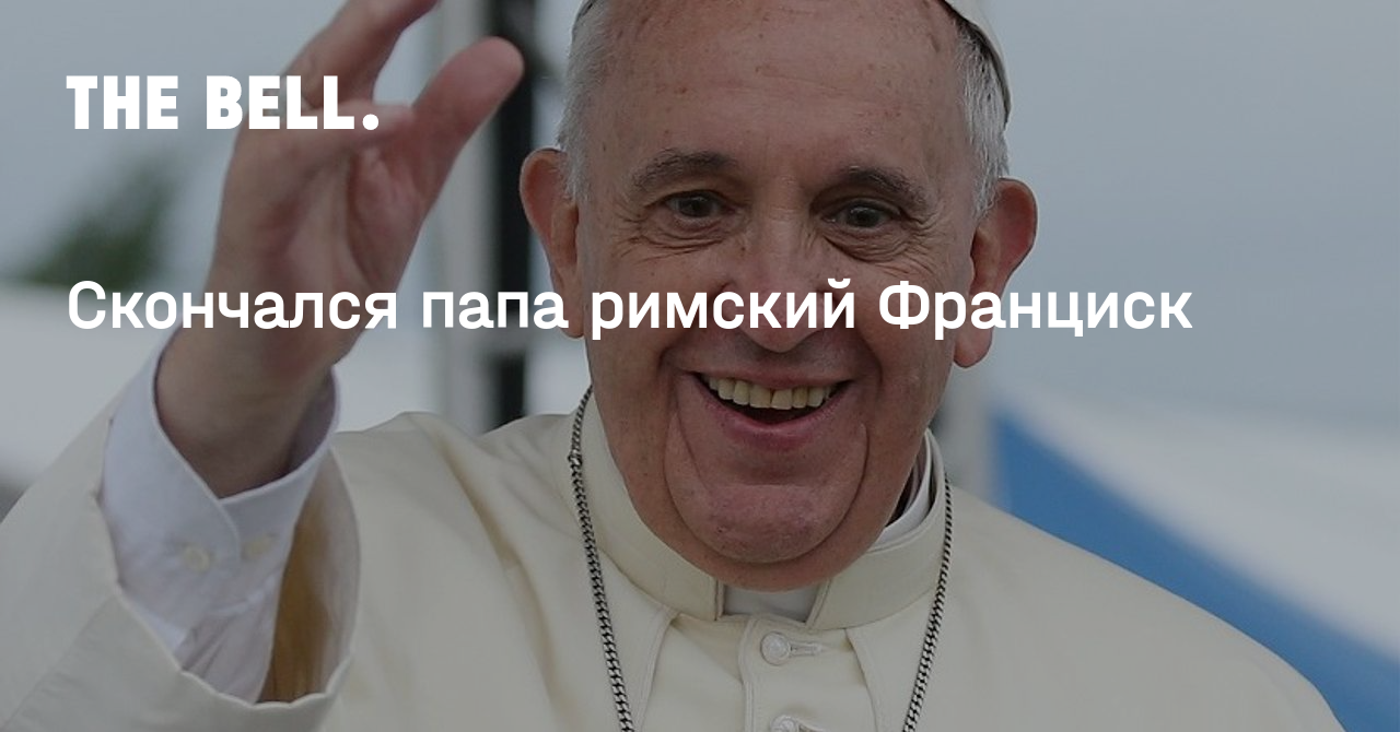 Скончался папа римский Франциск