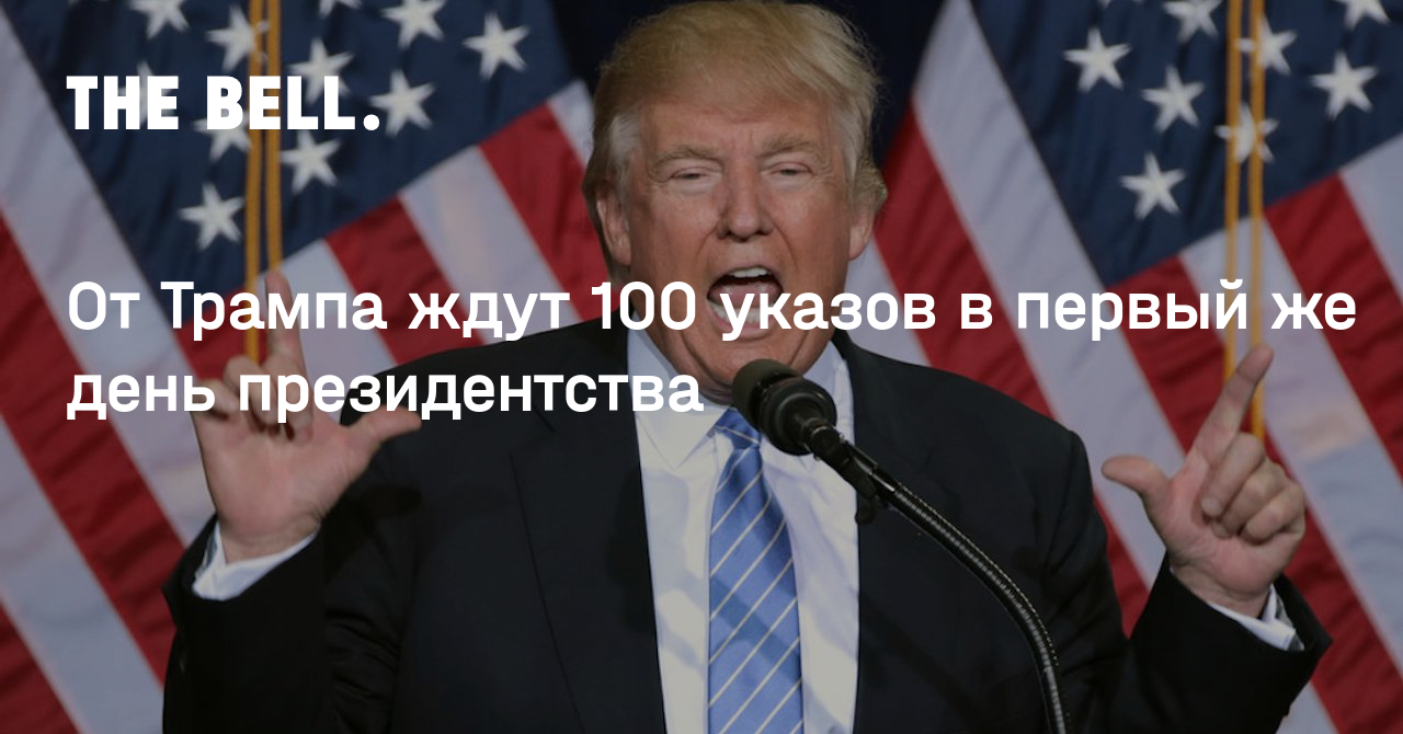 От Трампа ждут 100 указов в первый же день президентства